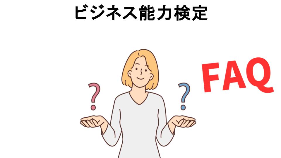 ビジネス能力検定についてよくある質問【意味ない以外】